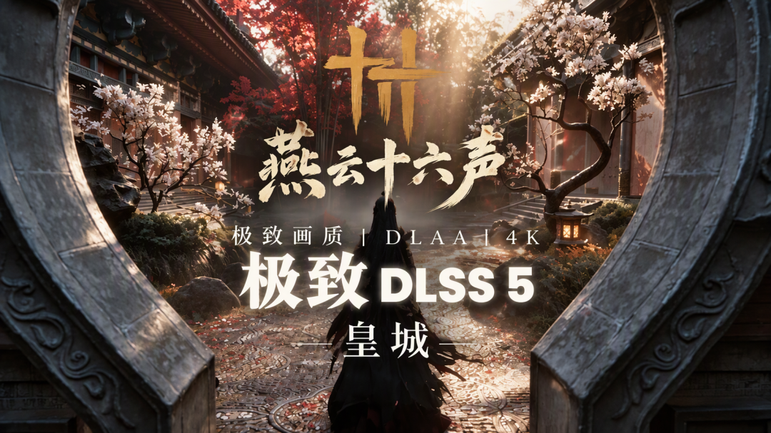 老显卡能白嫖了?DLSS5流出模型实测帧率涨40%,但三个坑要认清