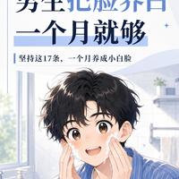 男生想变白,别再乱花钱了!这17个习惯比盲目护肤省钱还重要!