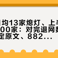 4S店日均13家熄灯、上半年又退网1800家：对完退网数据、三包规定原文、8825家连锁的中报和多起套餐维权实录，双11养车季里，我把油车去哪保养拆成三本账