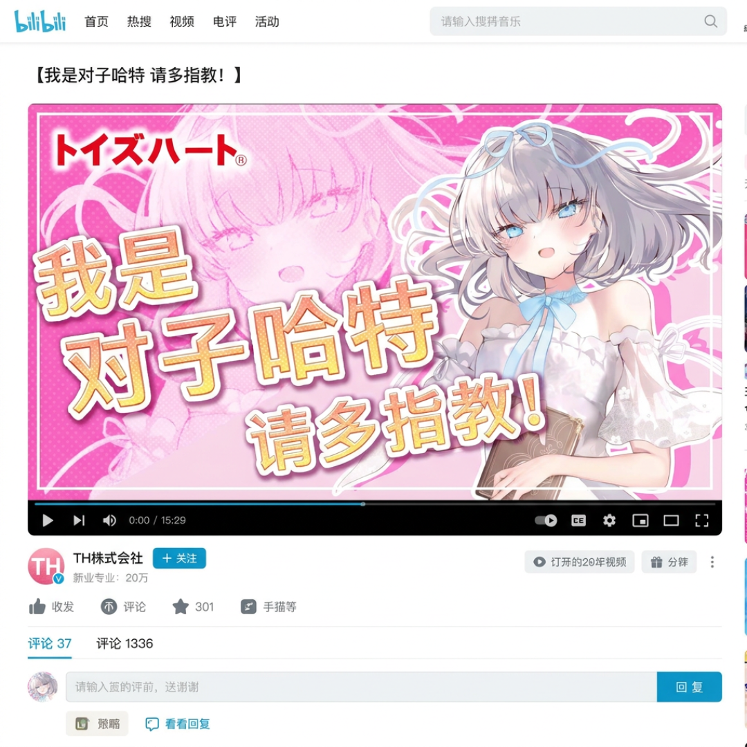 母公司入驻B站,评论区第一条却在验明正身