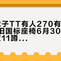 「"小虎子TT有人270有人369"撞上"旧国标座椅6月30日起停售"：双11蹲母婴出行大件的对照党，付尾款前先把价梯、赠品、适配这三本账对完」