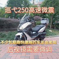 巡弋250高速微震，后视镜需要微调
