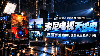 “最后一代纯血索尼电视”刷屏双11：TCL明年4月接盘后，“血”从来不在屏上——下单前，先对完价格、名分和维修这三笔账