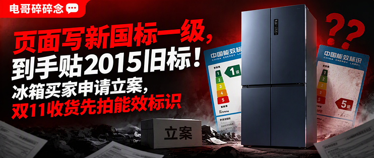 页面写新国标一级，到手贴2015旧标！冰箱买家申请立案，双11收货先拍能效标识