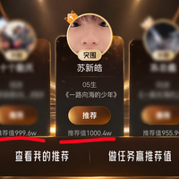 "6分钟13.5万票"、"首个"被删：视界大会这票你得这么投