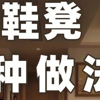 进门换鞋没处坐，3种换鞋凳做法