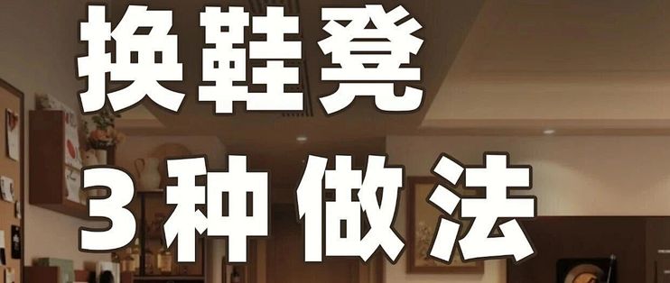 进门换鞋没处坐，3种换鞋凳做法
