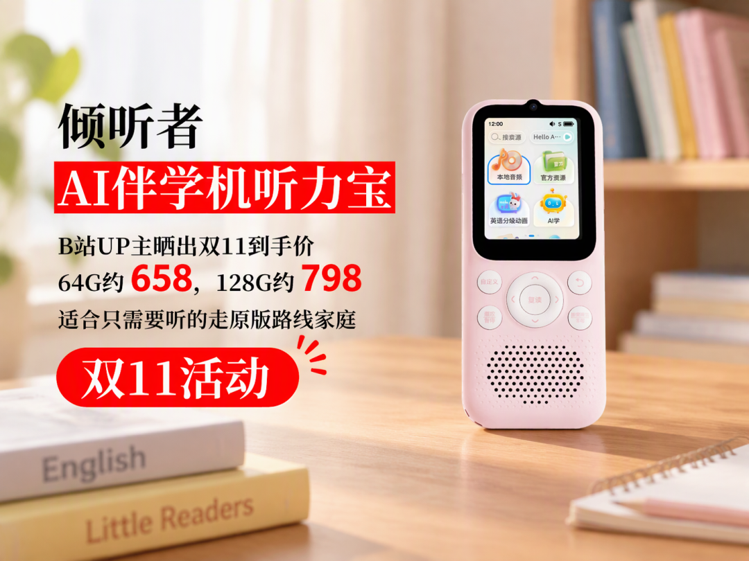 双11听力机对号入座：熏听、跟课本、练口语，一台就管一门活