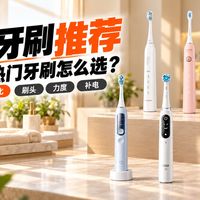 牙膏功效只认八类、双11电动牙刷横评20款 | 口腔保健10.25日报