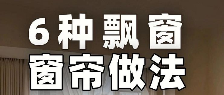 飘窗窗帘装里面还是外面？6种做法