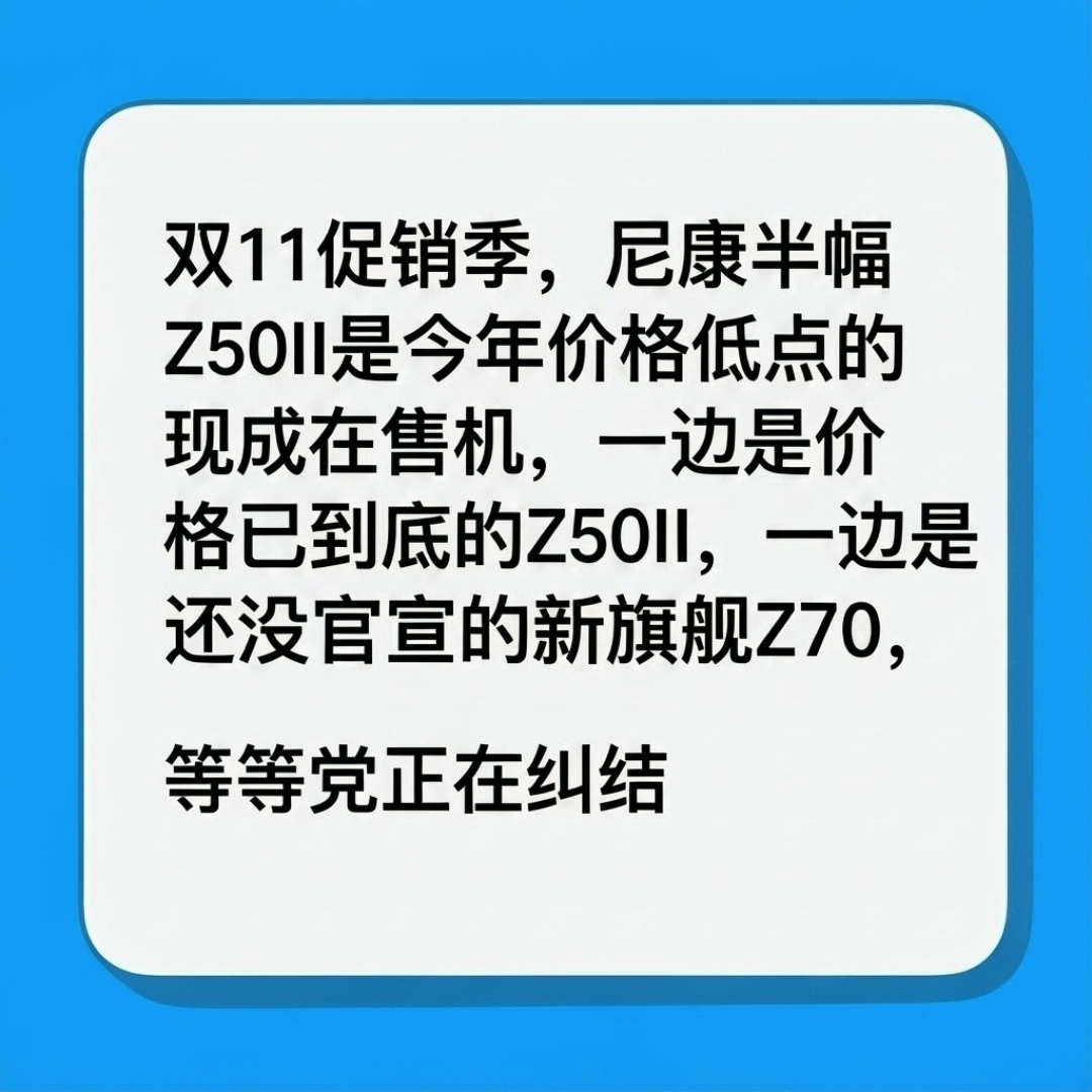 Z70传闻11月登场：双11冲Z50II前，先看这三样东西