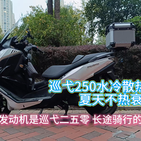 巡弋250水冷散热稳定，夏天不热衰