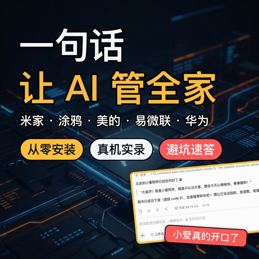 家被语音接管的第一天：小爱装上AI脑，评论区全是4道关