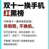 双十一换手机红黑榜！听我一句劝：非刚需，别瞎换