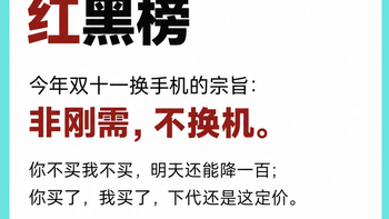 双十一换手机红黑榜！听我一句劝：非刚需，别瞎换