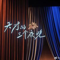 梁海源苏州三夜收官、刘旸两城开跑 | 脱口秀10.25日报