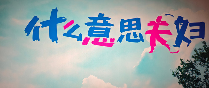 灵魂互换老梗用了二十年，可小沈阳夫妻就是靠它赢来了3.66亿