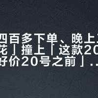 「下午四百多下单、晚上三百多还送鞋花」撞上「这款20号就涨价了，好价20号之前」：双11蹲卡骆驰的洞门人，付尾款前先把凑单价、W/M码、改地址来路这三本账对完