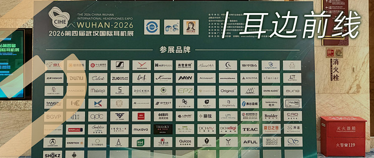 耳边前线 | 跟随小公举一起回顾2026第四届武汉国际耳机展