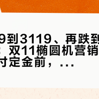 从3999到3119、再跌到150元自提：双11椭圆机营销帖拆完了——付定金前，先拿身高验步距、拿自律验残值