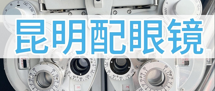 跑了昆明6家口碑店，先从值得逛的说起，建议先收藏再进店