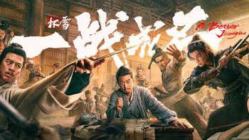 《杯雪·一战成名》：不会武功的书生，用一张嘴干翻了武林第一 