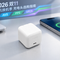 换iPhone 18先验充电头铭牌：329元官方头只快1-2分钟，38元的第三方头也能跑AVS，vivo用户却被系统升级拖慢——双11充电头对表清单