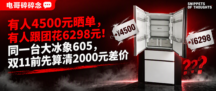 有人4500元晒单，有人跟团花6298元！同一台大冰象605，双11前先算清2000元差价
