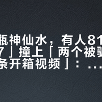 「同一瓶神仙水，有人814、有人1657」撞上「两个被骗的拿到同一条开箱视频」：双11蹲SK-II的对账党，付尾款前先把价梯、来路、批次这三本账对完