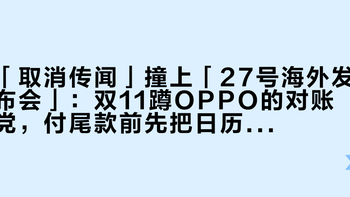 「取消传闻」撞上「27号海外发布会」：双11蹲OPPO的对账党，付尾款前先把日历、价梯、传闻来路这三本账对完
