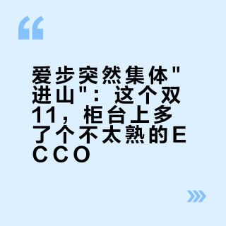 爱步突然集体"进山"：这个双11，柜台上多了个不太熟的ECCO