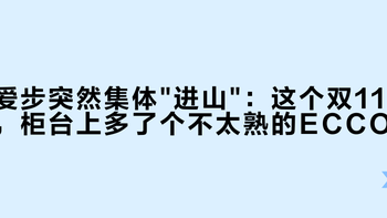 爱步突然集体