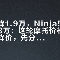 凯旋官降1.9万，Ninja500终端跌破3万：这轮摩托价格战混着四种降价，先分清再下手