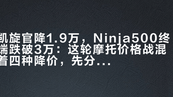 凯旋官降1.9万，Ninja500终端跌破3万：这轮摩托价格战混着四种降价，先分清再下手