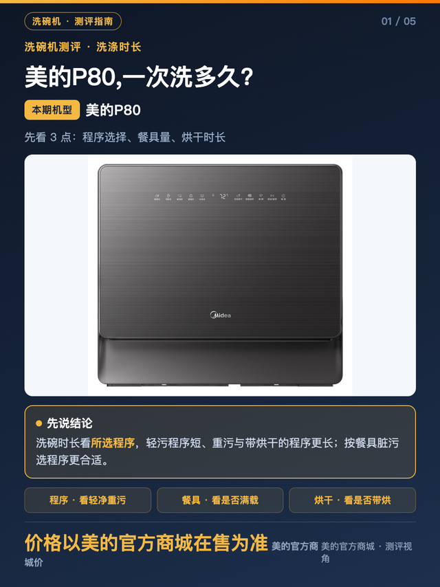美的P80,一次洗多久?