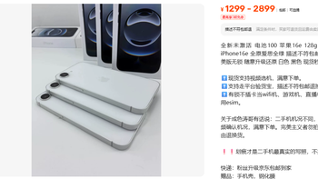 1299到2899元iPhone16e 同页说着全新又认划痕 