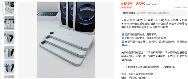 1299到2899元iPhone16e 同页说着全新又认划痕
