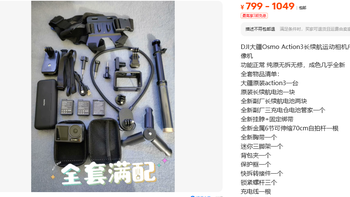 799元大疆Action3全套 首发2299跌到三折 