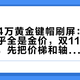 影石的4万黄金键帽刷屏：35克倒算几乎全是金价，双11想跟风换键帽，先把价梯和轴芯的坑排完