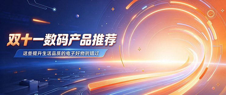 双十一数码产品推荐：这些提升生活品质的电子好物别错过