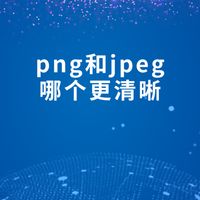 png和jpeg哪个更清晰