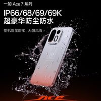 一加Ace 7系列防水能力拉满！IP66/68/69/69K全支持
