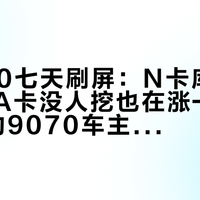 矿潮2.0七天刷屏：N卡库存被扫空，A卡没人挖也在涨——双11动手的9070车主，先对完这三本账
