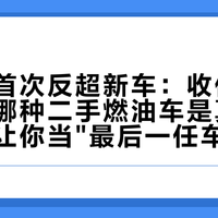二手车首次反超新车：收价崩盘潮里，哪种二手燃油车是真捡漏，哪种让你当"最后一任车主"？
