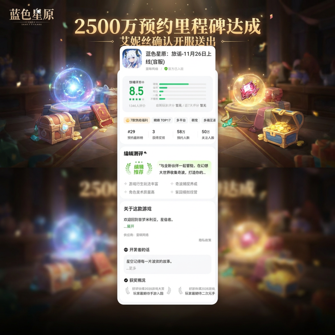 《蓝色星原:旅谣》定档11.26公测:2500万预约、70多项改动,开服前先算清这笔时间钱账