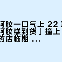 「东阿阿胶一口气上 22 款新品、低糖阿胶糕到货」撞上「178 四盒、药店临期 30 一盒」:双 11 囤阿胶糕的对账党,付尾款前先把料、糖、日期这三本账对完