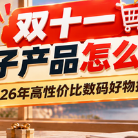 双十一电子产品怎么买？2026年高性价比数码好物推荐