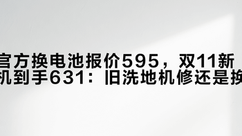 官方换电池报价595，双11新机到手631：旧洗地机修还是换？我翻了11页评论区自救帖，对完这三笔账再付款
