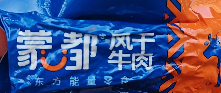 蒙都绿袋手撕与蓝橙风干实测对比