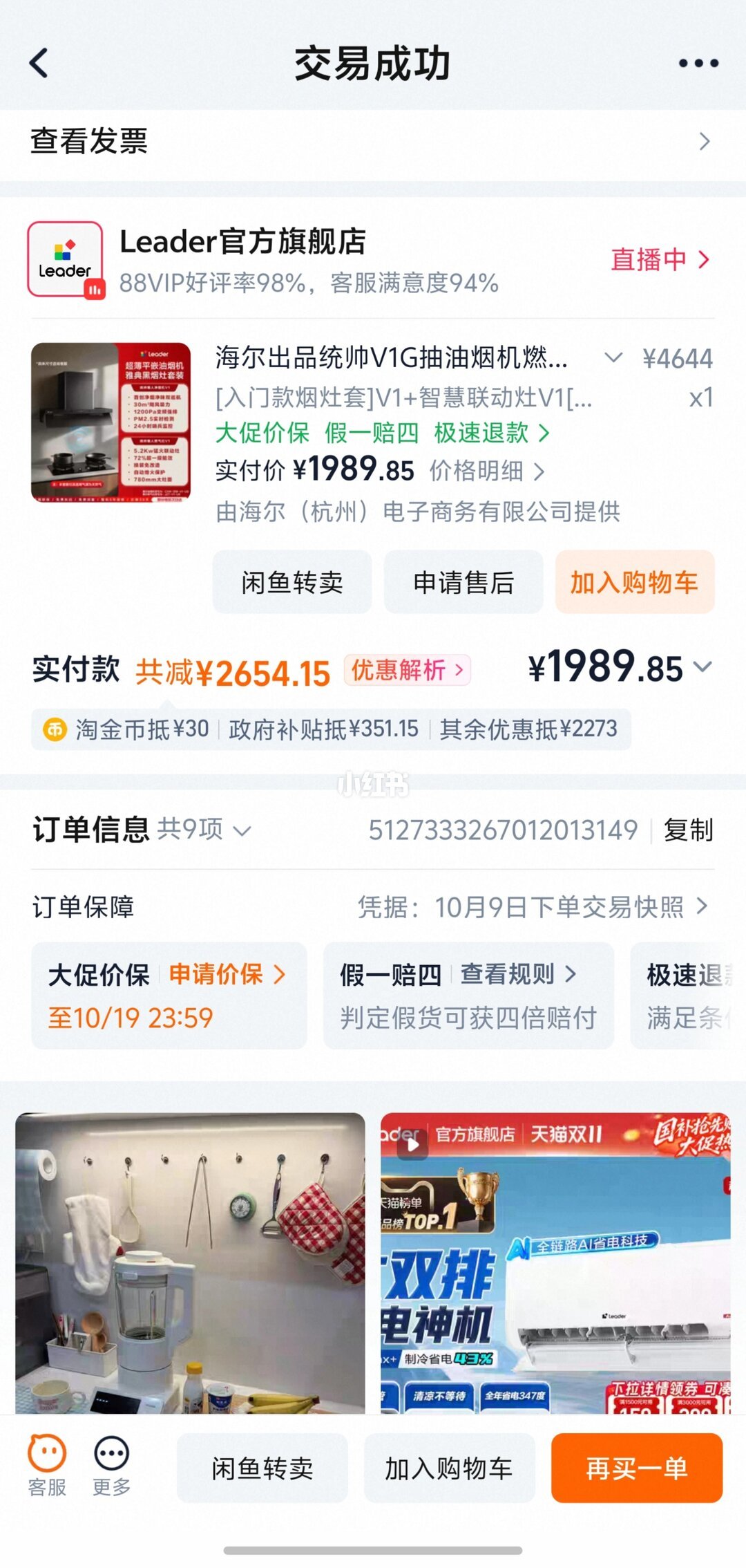 保价到期半小时后，最低价才出现：双11第一波下的海尔订单，降价后退差价前先对完这四本账